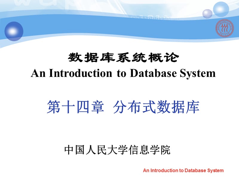 第十四章分布式数据库系统.ppt_第1页
