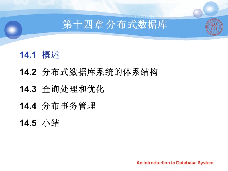 第十四章分布式数据库系统.ppt_第2页