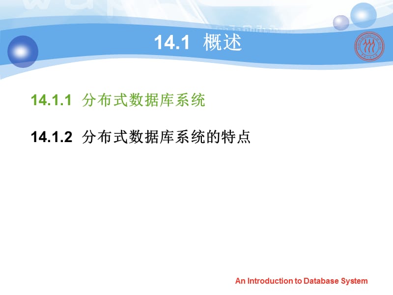 第十四章分布式数据库系统.ppt_第3页