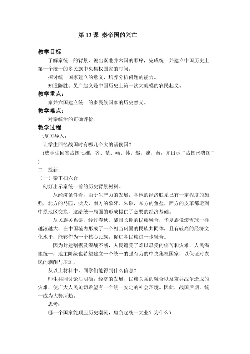 秦帝国的兴亡_教案.doc_第1页