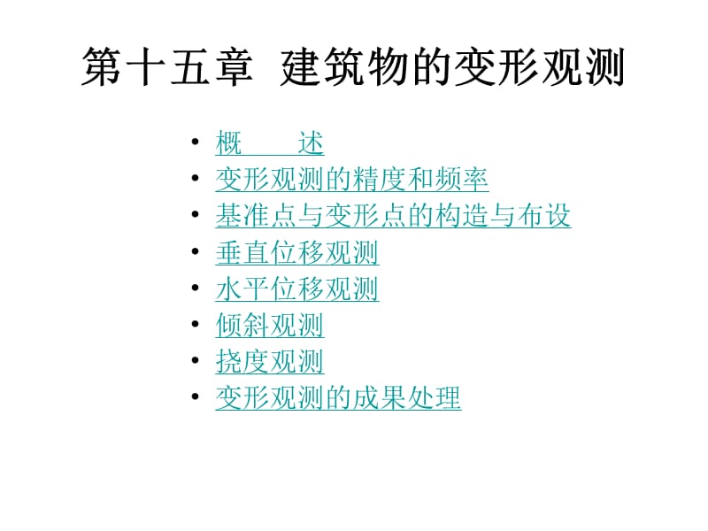 第十五部分建筑物的变形观测.ppt_第1页