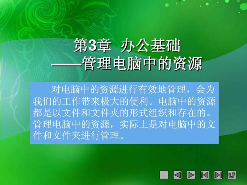 第3章 办公基础——管理电脑中的资源.ppt_第1页