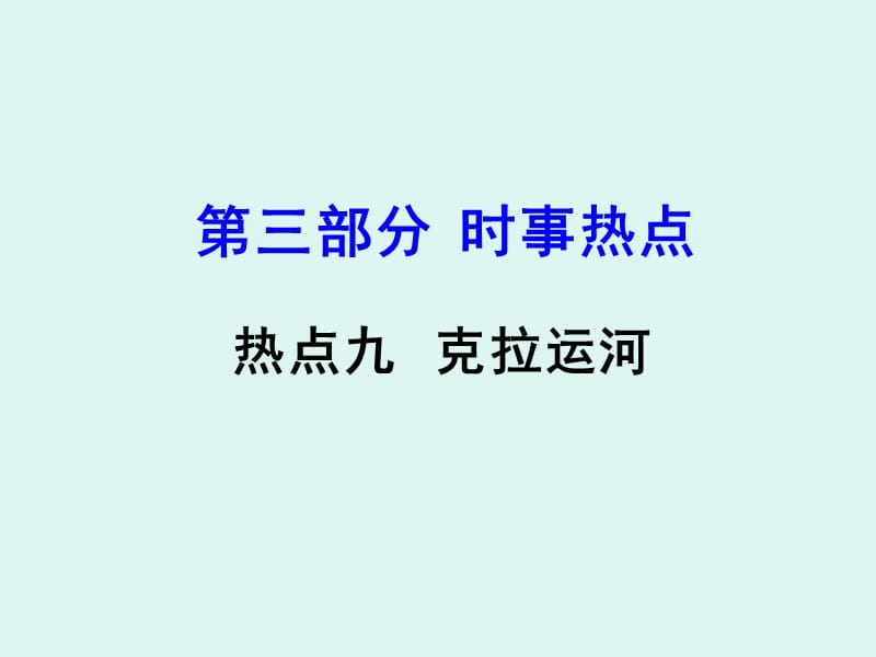 第三部分时事热点.ppt_第1页