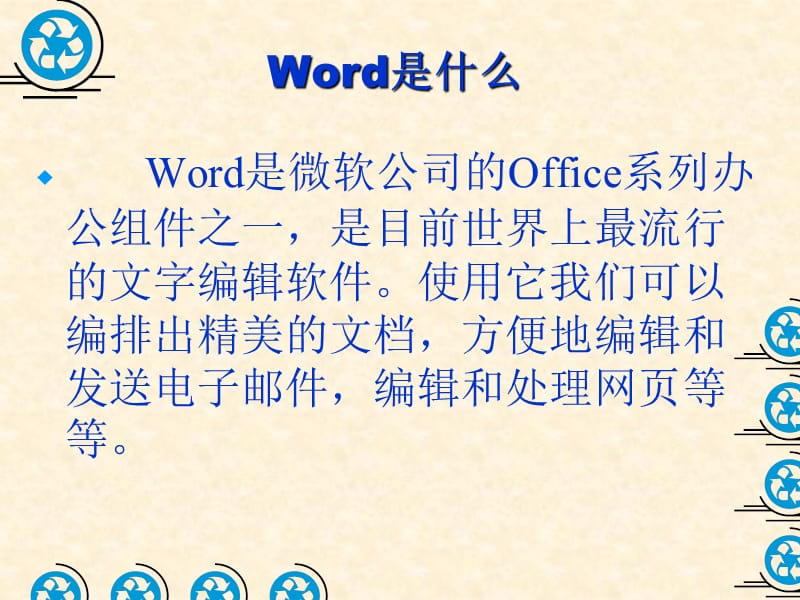 第4章中文字处理系统-WORD2003的使用.ppt_第3页