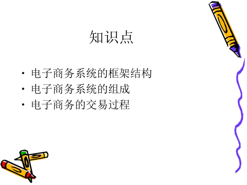 二讲电子商务的系统构造.ppt_第2页