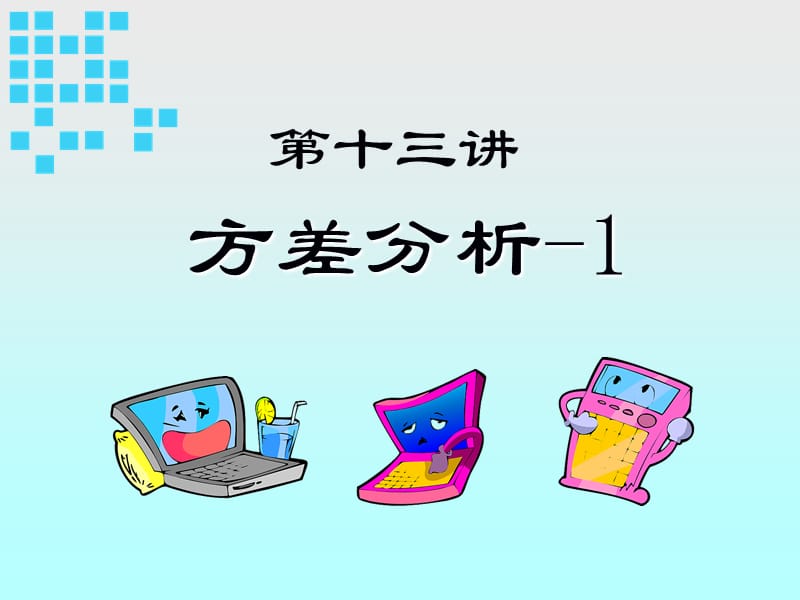 13方差分析-1.ppt_第2页