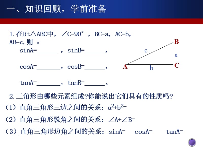 解直角三角形及其应用1教学课件.ppt_第3页