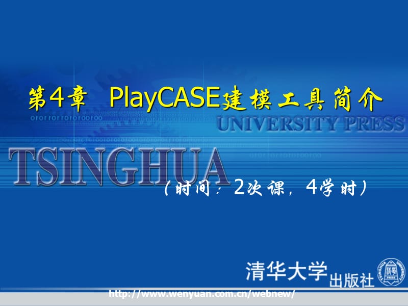 第4章PlayCASE建模工具简介.ppt_第1页