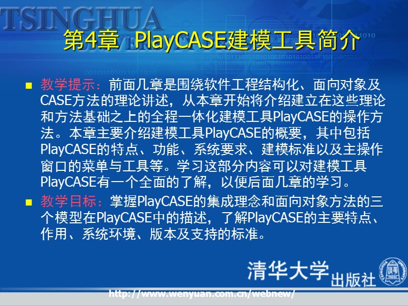 第4章PlayCASE建模工具简介.ppt_第2页