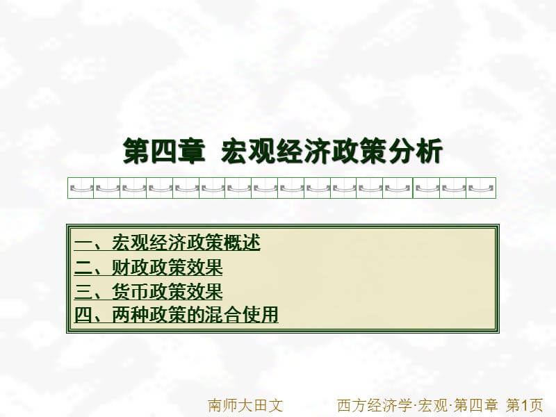 第四部分宏观经济政策分析教学课件.ppt_第1页