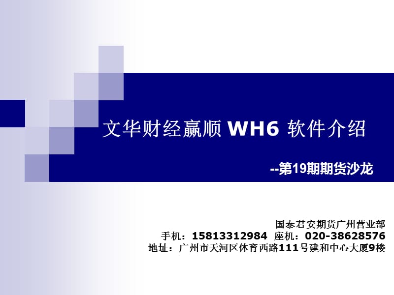 国泰君安期货广州第19期期货沙龙课件文华财经赢顺WH6软件介绍.ppt_第1页