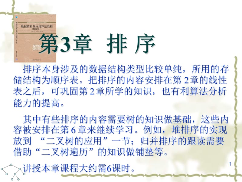 第3章排序.ppt_第1页