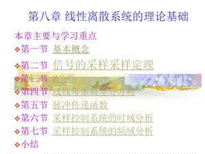 第八章线性离散系统的理论基础.ppt