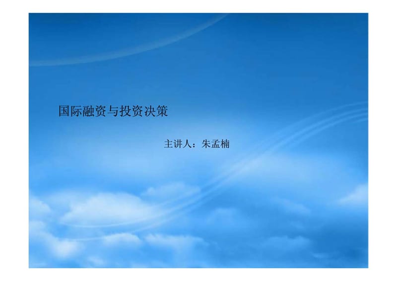 国际融资与投资决策.ppt_第1页