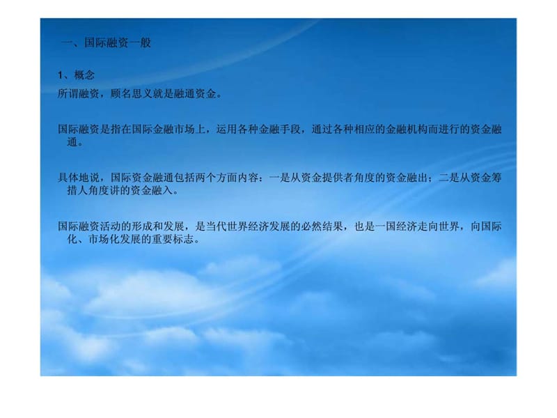 国际融资与投资决策.ppt_第2页