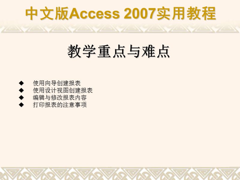 第10章建立和打印报表.ppt_第2页