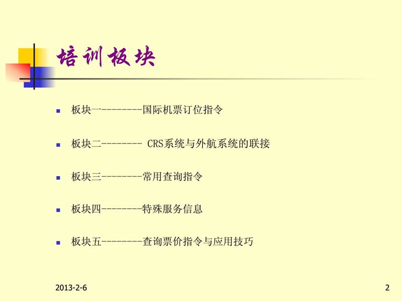 国际机票操作培训_图文_1726533243.ppt.ppt_第2页