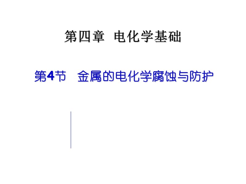 第四部分电化学基础.ppt_第1页