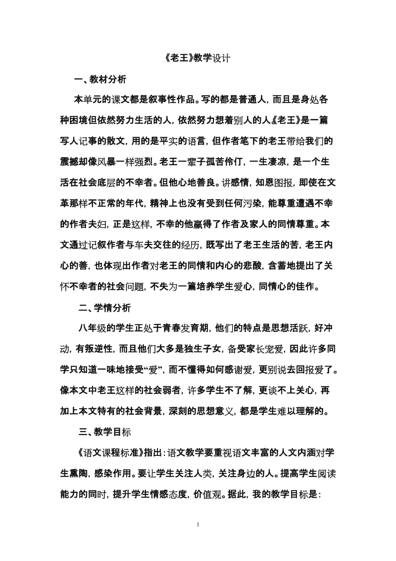 老王教学设计.doc_第1页