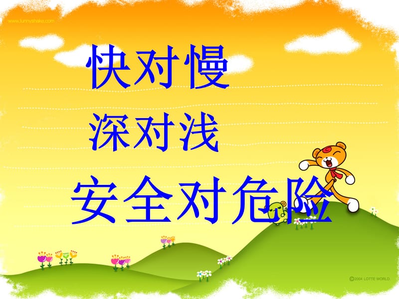 反义词歌 (2).ppt_第2页