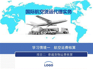 国际航空货运代理实务六 运费核算 项目2 - 普货运价核....ppt.ppt