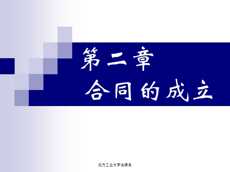 第二部分合同的成立.ppt_第1页