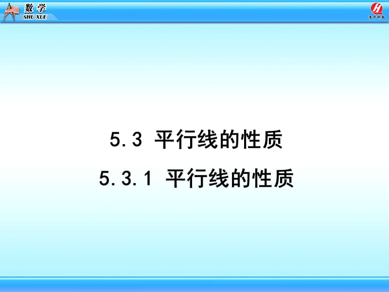 复件5.3_平行线的性质课件1.ppt_第3页