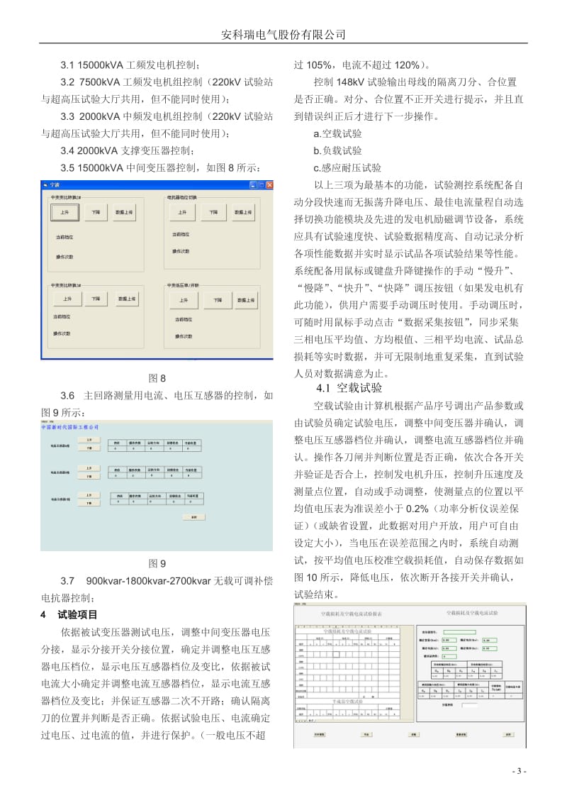 安科瑞特高压试验系统 在哈尔滨变压器有限公司特高压制造基地的应用-吴春红.doc_第3页