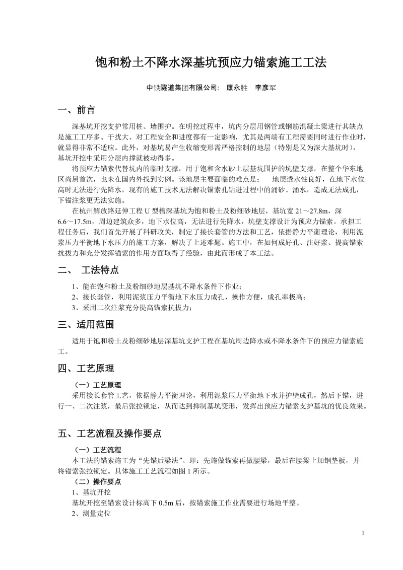 饱和粉土不降水深基坑预应力锚索施工工法【可编辑】.doc_第1页