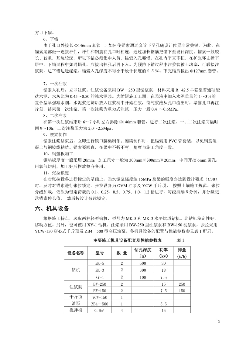 饱和粉土不降水深基坑预应力锚索施工工法【可编辑】.doc_第3页