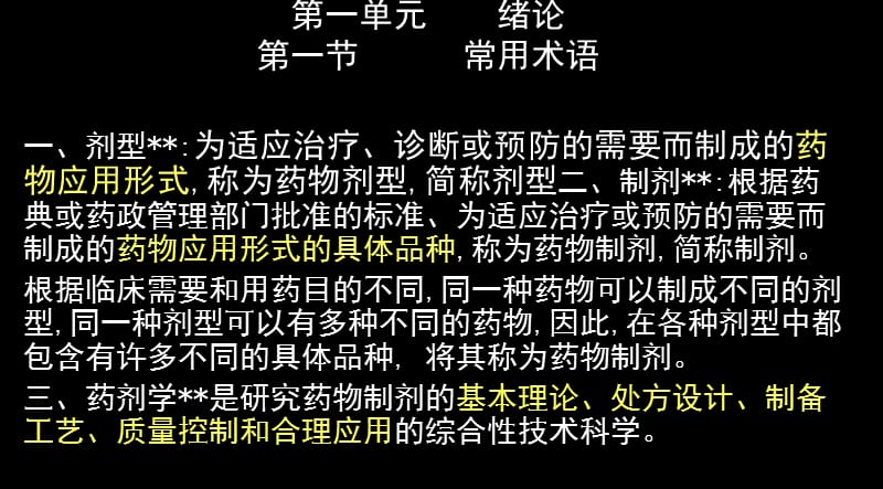 第一单元绪论第一节常用术语.ppt_第1页