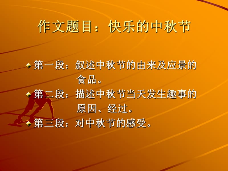 单元二中秋节_作文指导.ppt_第2页