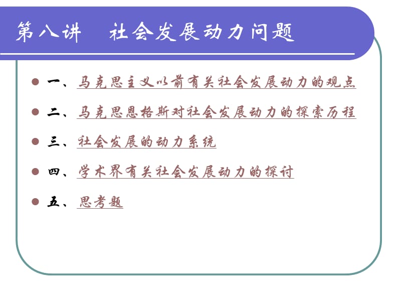 第八讲社会发展动力问题.ppt_第2页