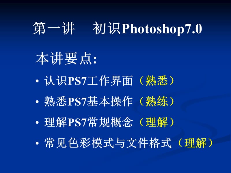 第一讲初识Photoshop.ppt_第1页