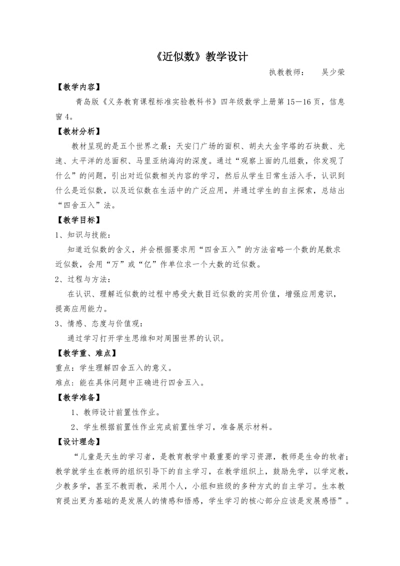 近似数教学设计(1).doc_第1页