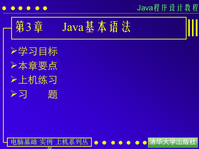 第3章Java基本语法ppt课件.ppt_第1页