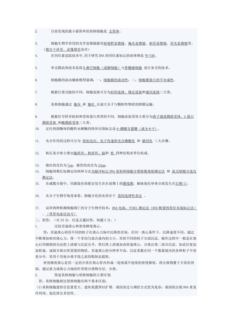 河北大学2006至2007学年第一学期细胞生物学期末考试试题A.doc_第2页