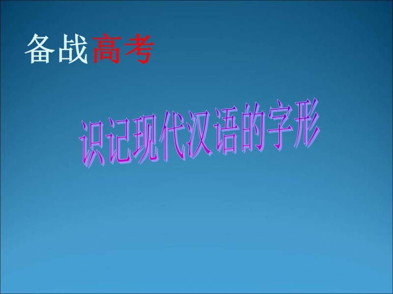 届高考语文识记现代汉语的字形.ppt_第1页