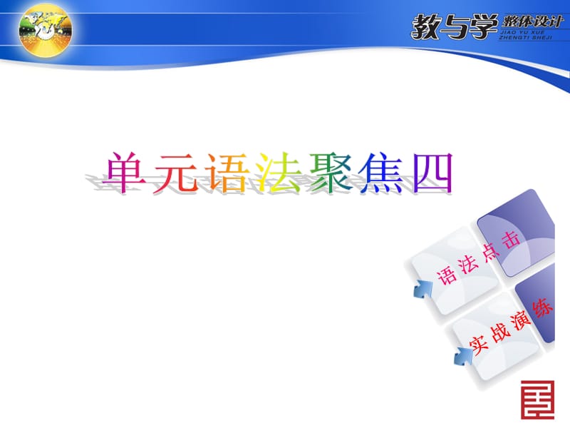 单元语法聚焦四.ppt_第2页