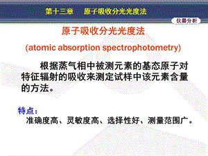 第十三章原子吸收分光光度法.ppt