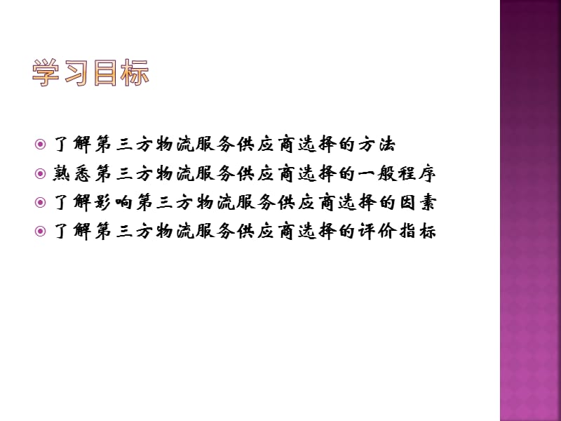 第五章第三方物流服务供应商ppt课件.ppt_第2页