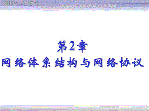 第2章计算机网络技术基础课程课件设计网络体系结构与网络协议.ppt