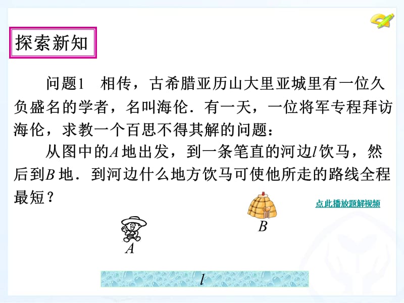 第十三章轴对称课题学习最短路径问题.ppt_第3页