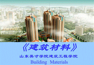 建筑材料山东英才学院建筑工程学院BuildingMaterials.ppt