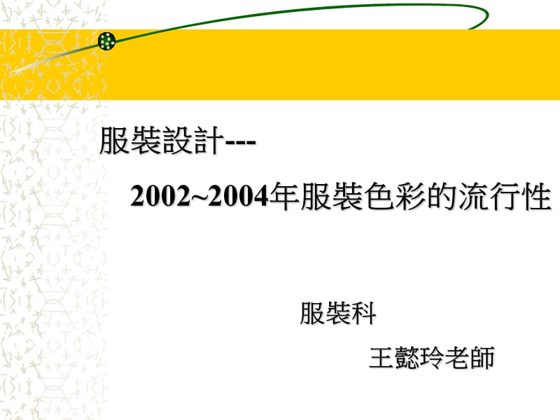 服装设计方案20022004年服装色彩的流行.ppt_第1页