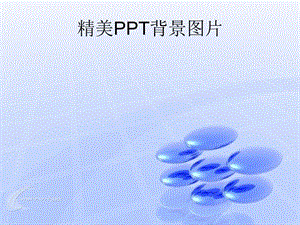 精美背景图片.ppt