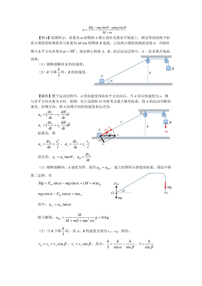 跨滑轮绳连接物体系的牛顿第二定律.doc_第3页