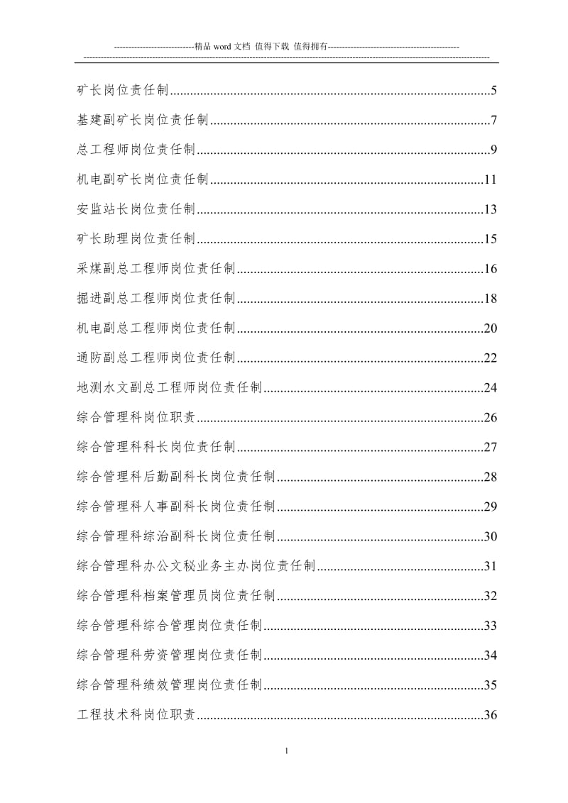 门克庆煤矿岗位责任制(机电队).doc_第1页