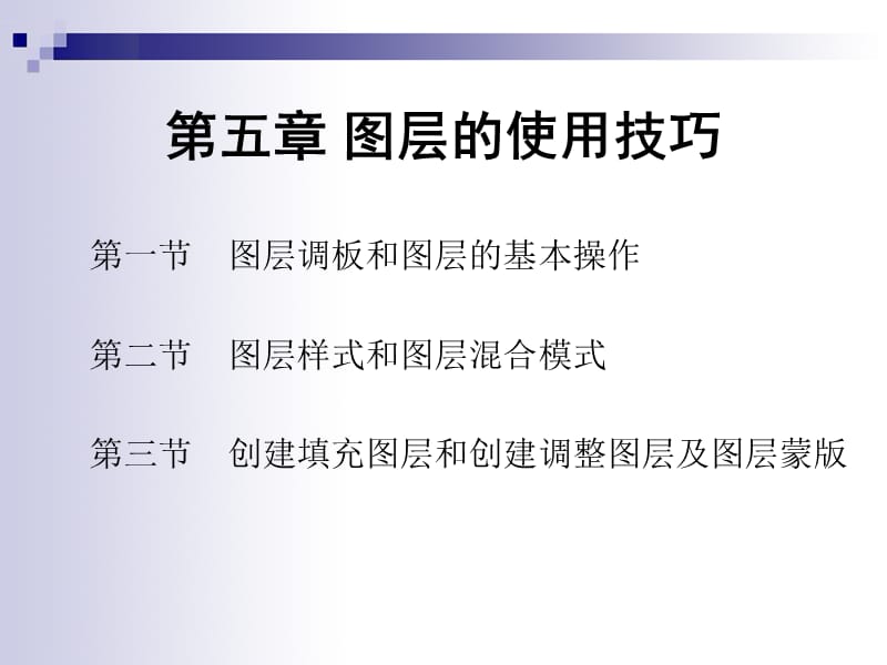 第五章图层的使用技巧.ppt_第2页