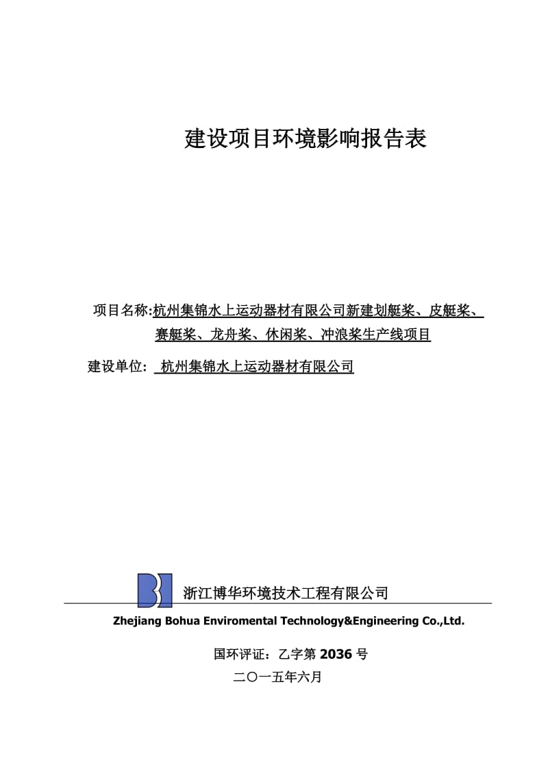 链接1新建划艇桨、皮艇桨、赛艇桨、龙舟桨、休闲桨、冲浪桨生产线项目杭州市富阳区新登镇共和村杭州集锦水上运动器材有限公司浙江博华环境技术工程.doc_第1页